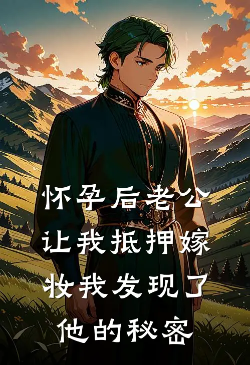 怀孕后老公让我抵押嫁妆我发现了他的秘密