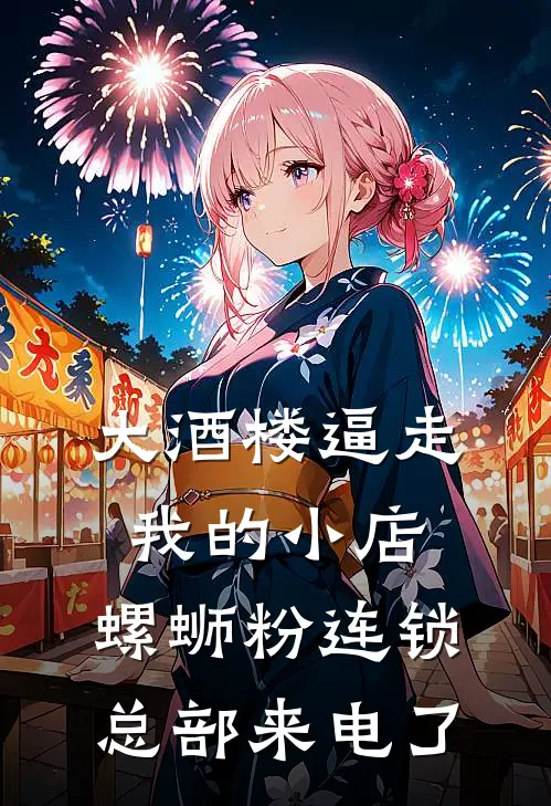 大酒楼逼走我的小店，螺蛳粉连锁总部来电了