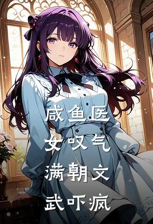 咸鱼医女叹气，满朝文武吓疯