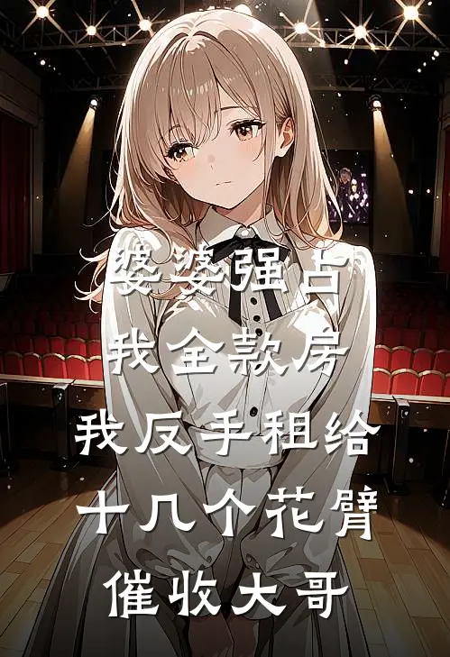 婆婆强占我全款房，我反手租给十几个花臂催收大哥