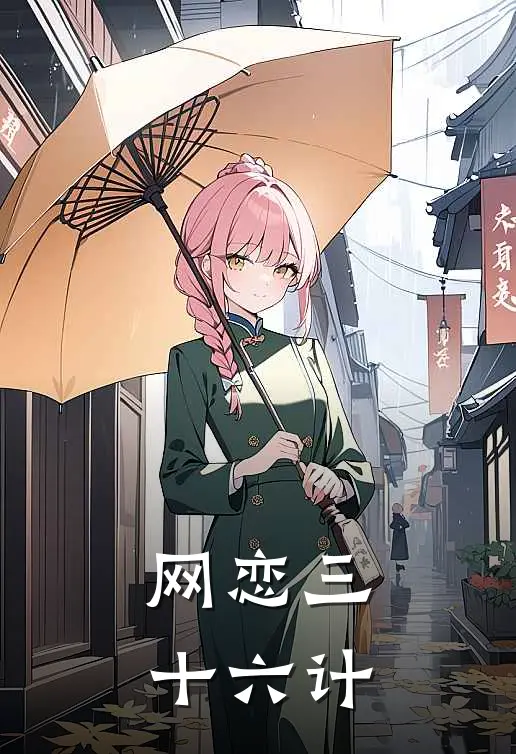 网恋三十六计