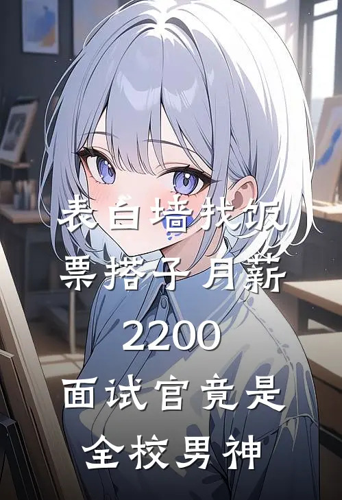 表白墙找饭票搭子月薪2200，面试官竟是全校男神