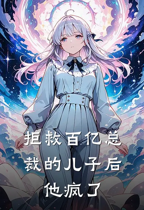 拒救百亿总裁的儿子后，他疯了