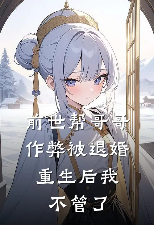 前世帮哥哥作弊被退婚，重生后我不管了