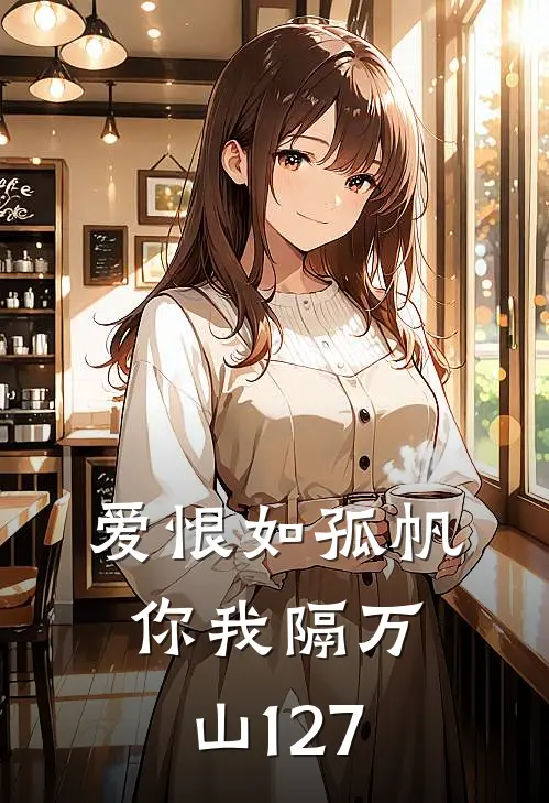 爱恨如孤帆，你我隔万山127
