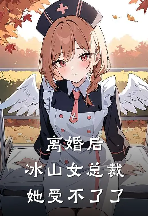 离婚后，冰山女总裁她受不了了