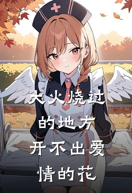大火烧过的地方，开不出爱情的花