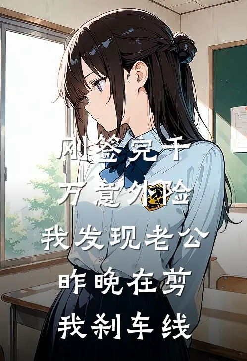 刚签完千万意外险，我发现老公昨晚在剪我刹车线