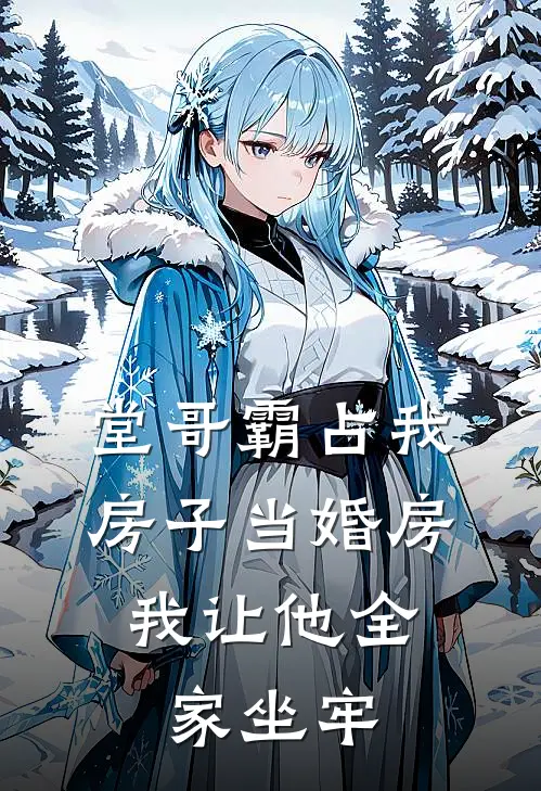 堂哥霸占我房子当婚房，我让他全家坐牢