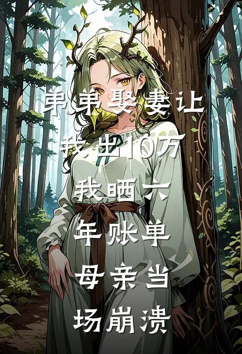弟弟娶妻让我出10万，我晒六年账单，母亲当场崩溃