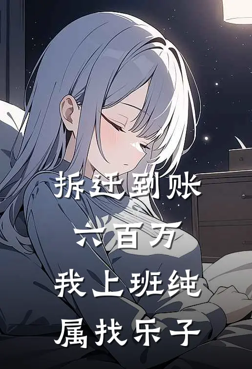 拆迁到账六百万，我上班纯属找乐子