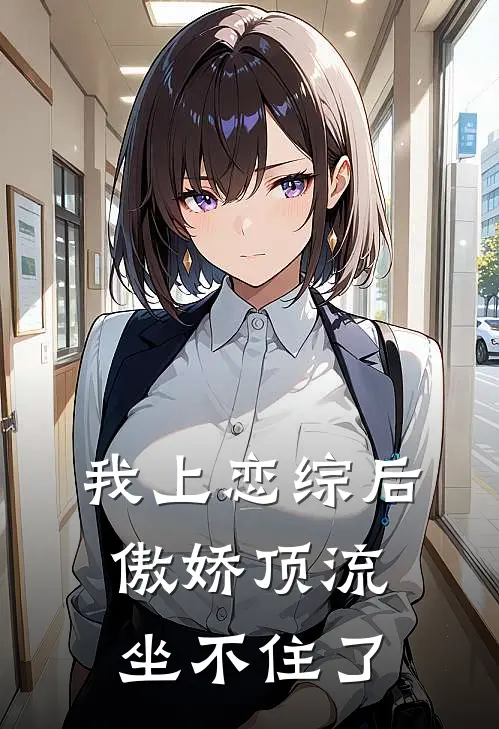 我上恋综后，傲娇顶流坐不住了
