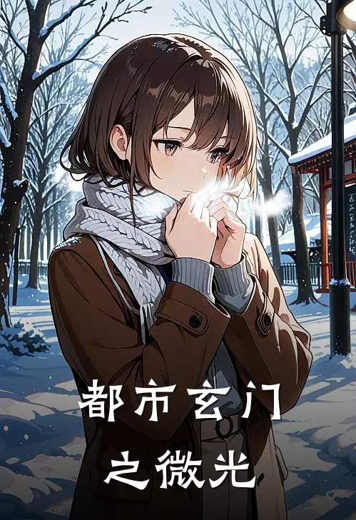 都市玄门之微光