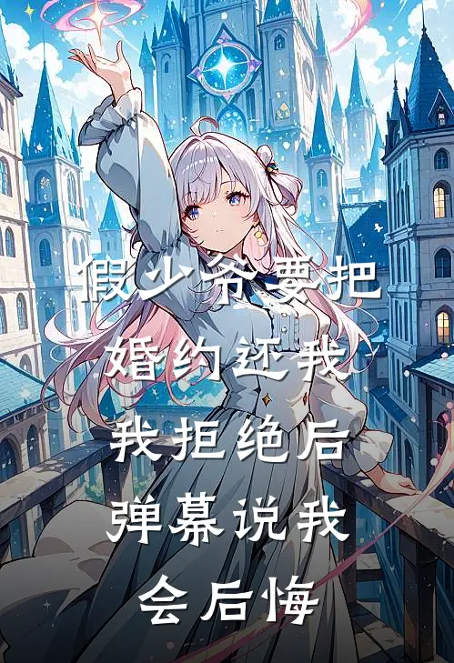 假少爷要把婚约还我，我拒绝后弹幕说我会后悔
