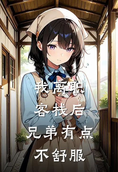 我离职客栈后，兄弟有点不舒服