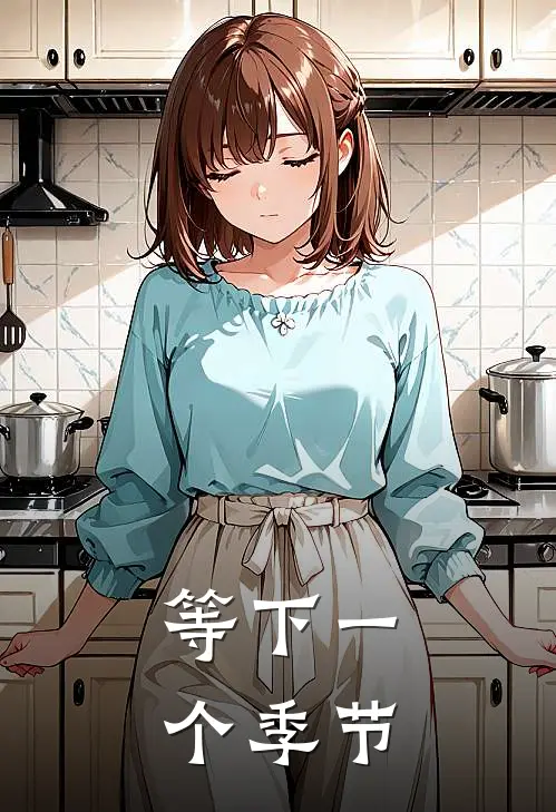 等下一个季节