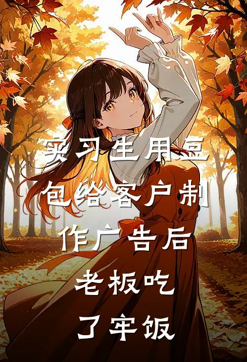 实习生用豆包给客户制作广告后，老板吃了牢饭