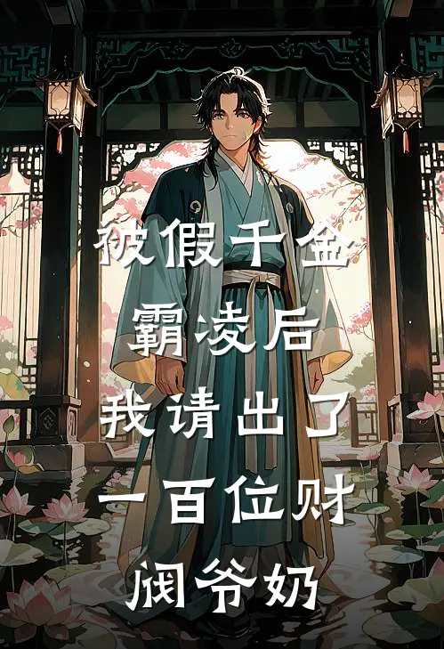 被假千金霸凌后，我请出了一百位财阀爷奶