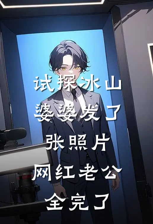 试探冰山婆婆发了张照片，网红老公全完了