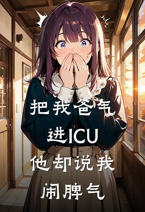 把我爸气进ICU，他却说我闹脾气