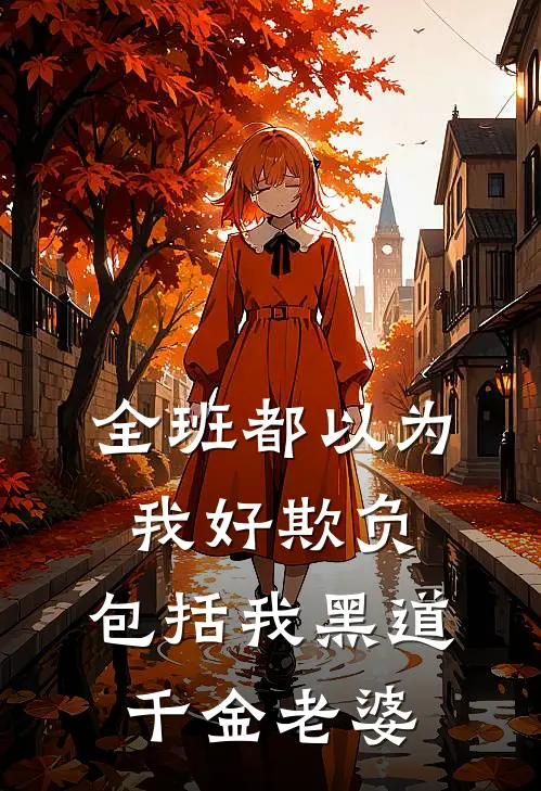 全班都以为我好欺负，包括我黑道千金老婆