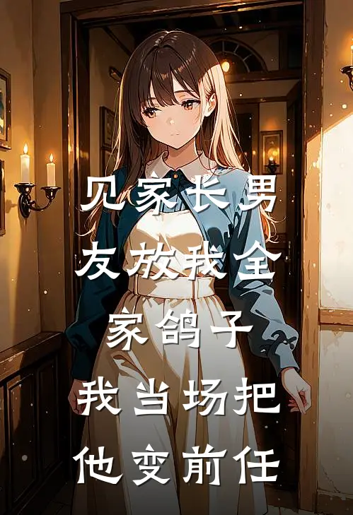 见家长男友放我全家鸽子，我当场把他变前任