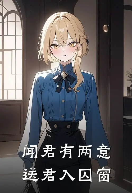 闻君有两意，送君入囚窗