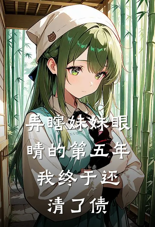 弄瞎妹妹眼睛的第五年，我终于还清了债