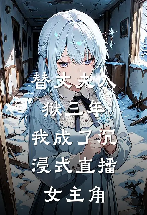 替丈夫入狱三年，我成了沉浸式直播女主角