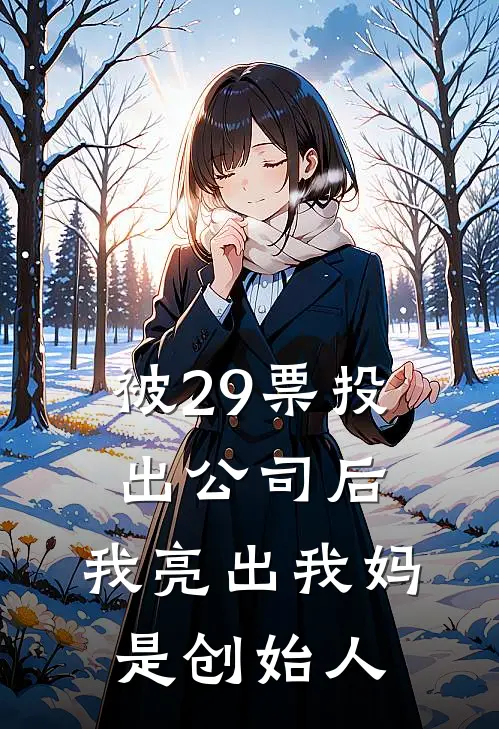 被29票投出公司后，我亮出我妈是创始人