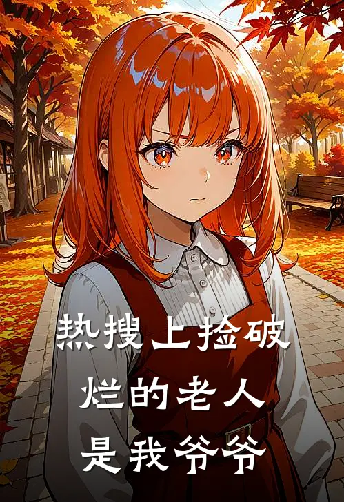 热搜上捡破烂的老人是我爷爷