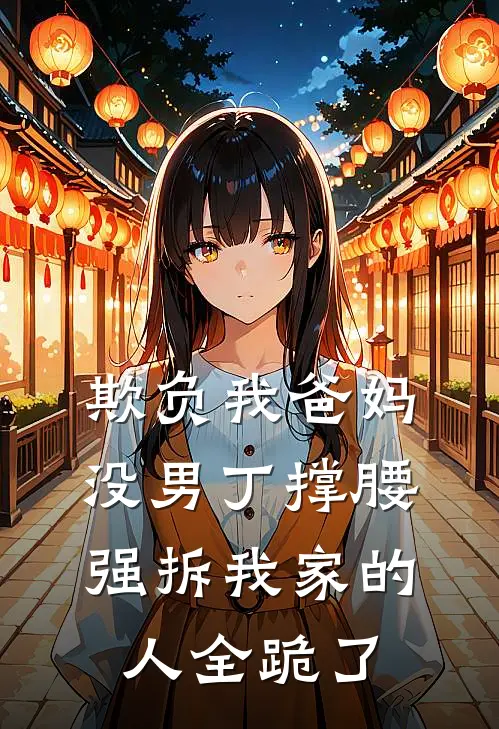 欺负我爸妈没男丁撑腰，强拆我家的人全跪了