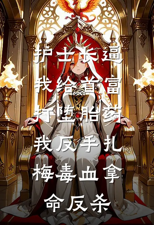 护士长逼我给首富打堕胎药，我反手扎梅毒血拿命反杀