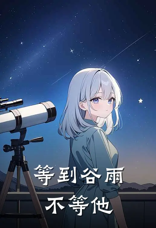 等到谷雨，不等他