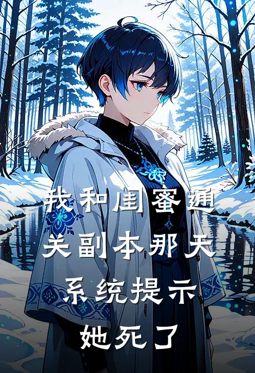 我和闺蜜通关副本那天，系统提示她死了