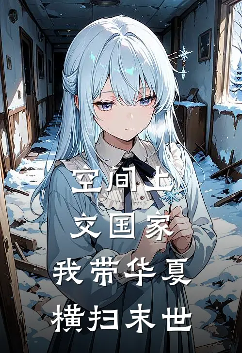 空间上交国家，我带华夏横扫末世