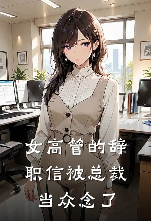 女高管的辞职信被总裁当众念了