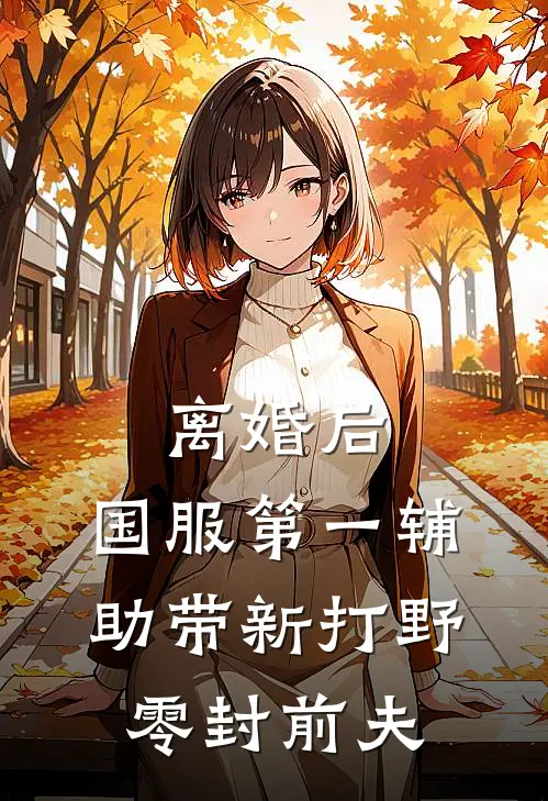 离婚后，国服第一辅助带新打野零封前夫