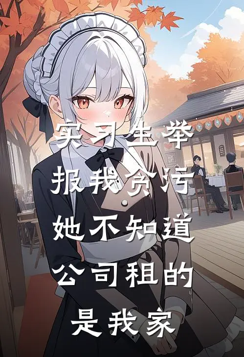 实习生举报我贪污，她不知道公司租的是我家