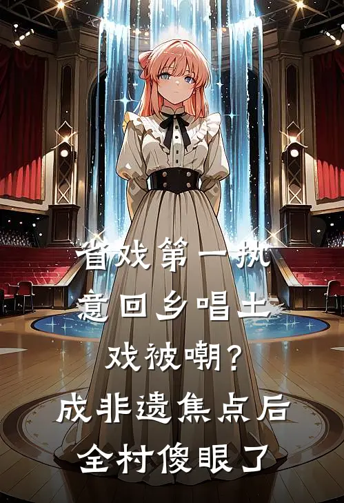省戏第一执意回乡唱土戏被嘲？成非遗焦点后全村傻眼了