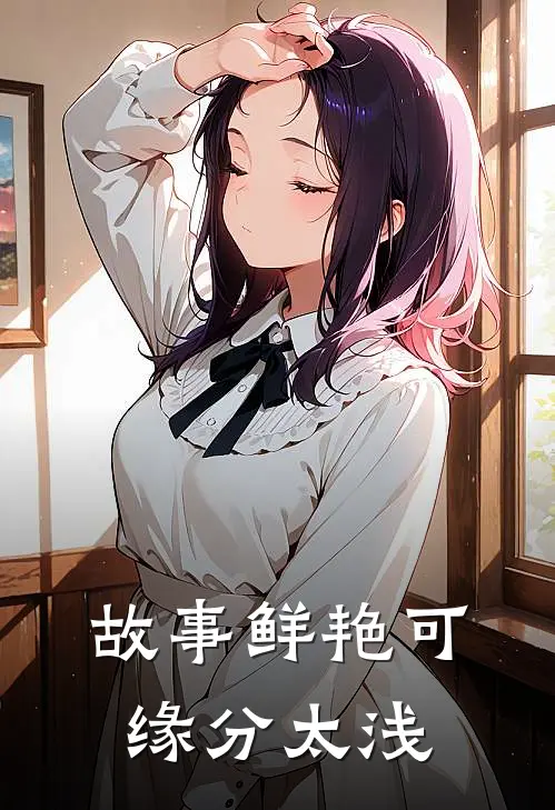 故事鲜艳可缘分太浅