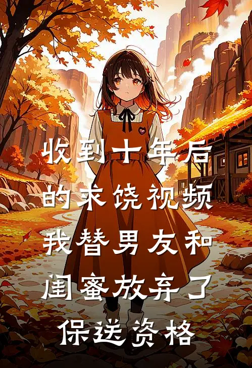 收到十年后的求饶视频，我替男友和闺蜜放弃了保送资格