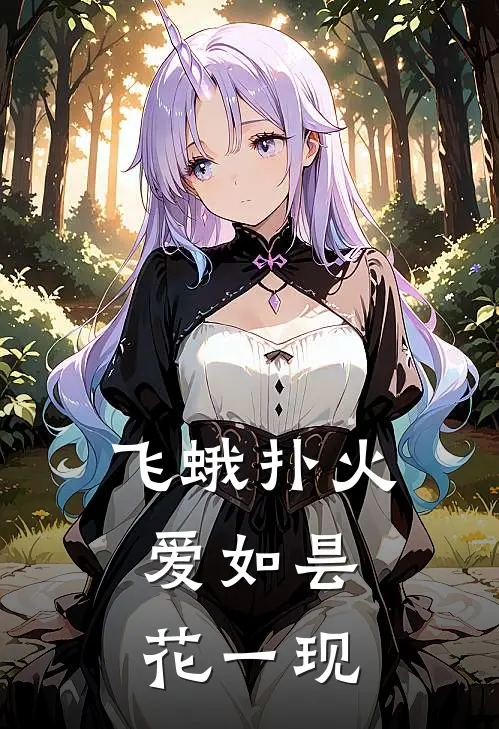 飞蛾扑火，爱如昙花一现