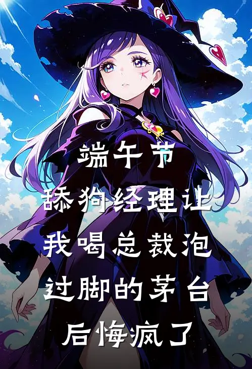 端午节，舔狗经理让我喝总裁泡过脚的茅台后悔疯了