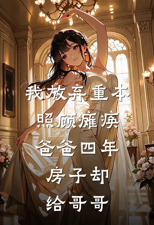 我放弃重本照顾瘫痪爸爸四年，房子却给哥哥