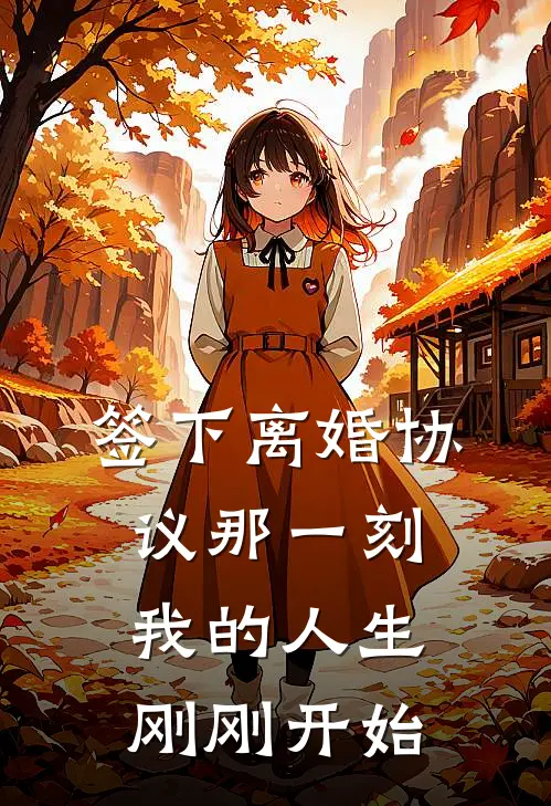 签下离婚协议那一刻，我的人生刚刚开始