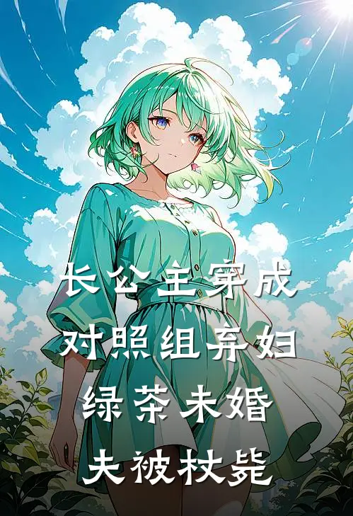 长公主穿成对照组弃妇，绿茶未婚夫被杖毙