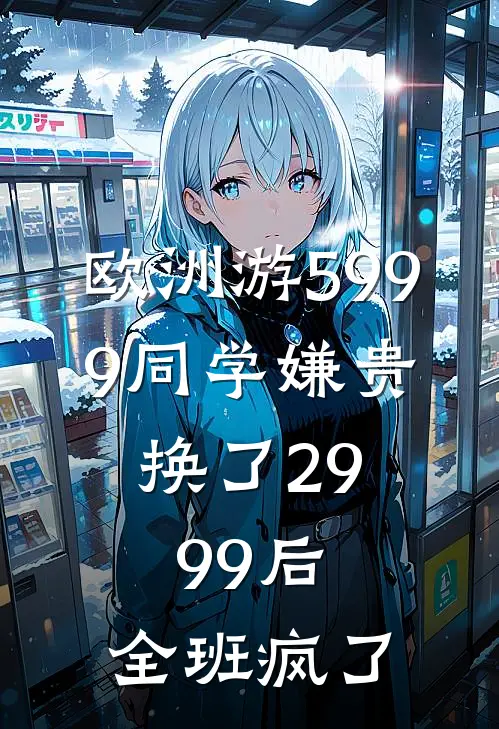 欧洲游5999同学嫌贵，换了2999后，全班疯了