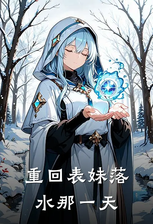 重回表妹落水那一天