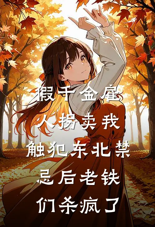 假千金雇人拐卖我，触犯东北禁忌后老铁们杀疯了